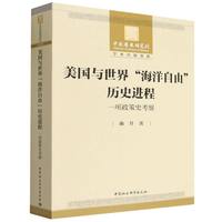 美国与世界“海洋自由”历史进程：一项政策史考察