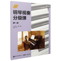 钢琴视奏分级弹 第一级  系列丛书 秋思音乐公司原版引进 [美]戴安·海迪 编著