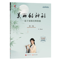 美丽的神话：笛子演奏经典歌曲·第一集