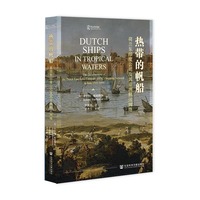 热带的帆船：荷兰东印度公司及其亚洲航运网络