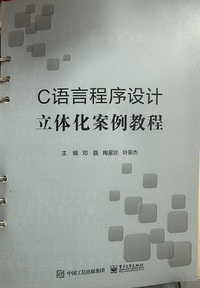 C语言程序设计立体化案例教程