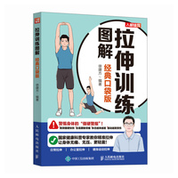 拉伸训练图解 经典口袋版