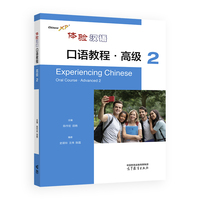 体验汉语口语教程·高级2