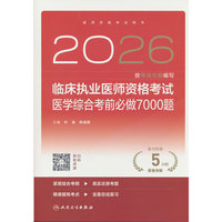 2026临床执业医师资格考试医学综合考前必做7000题