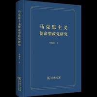 马克思主义使命型政党研究