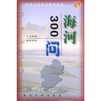 海河300问/中国江河百问系列丛书
