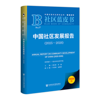 社区蓝皮书：中国社区发展报告（2025~2026）
