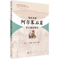 鄂托克旗阿尔寨石窟考古调查研究
