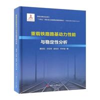 重载铁路路基动力性能与稳定性分析 国家出版基金项目