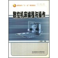 数控机床编程与操作(高职高专“十一五”规划教材)