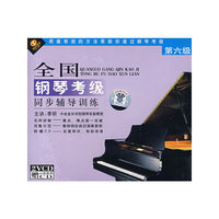 全国钢琴考级同步辅导训练 第六级(VCD+CD)