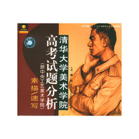 高考试题分析:素描/速写(清华大学美术学院)(VCD)