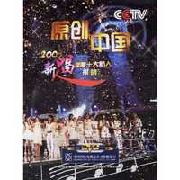 原创中国 2005舞唱……(DVD)