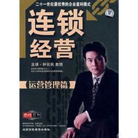 连锁经营 运营管理篇(6VCD)