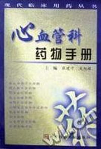 心血管科药物手册