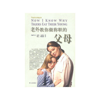 老外教你做称职的父母——e时代父母丛书