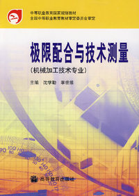 极限配合与技术测量（机械加工技术专业）