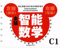 全脑智能数学C1