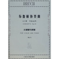 布鲁赫协奏曲（G小调 作品26号）小提琴与钢琴