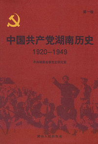 中国共产党湖南历史(19201949)