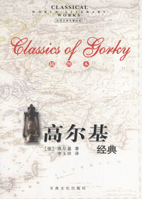 高尔基经典（插图本）