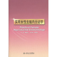 实用女性生殖内分泌学(Practical Female Reproductive Endocrinology)