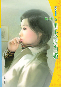 流星族休闲花园丛书·第十一辑420：男大应当婚