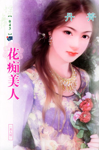 蝶舞系列（第2辑）043：花痴美人