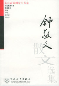钟敬文散文选集/百花散文书系