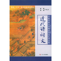 近代诗词文/中国古典文学精品选注汇评文库
