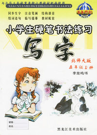 小学生硬笔书法练习：写字（北师大版·五年级上册）