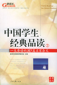 中国学生经典品读（3）