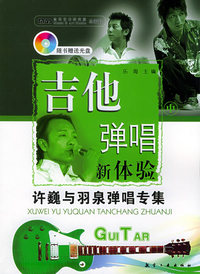 吉他弹唱新体验：许巍与羽泉弹唱专集