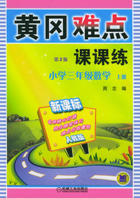 黄冈难点课课练（第2版）：小学三年级数学上册