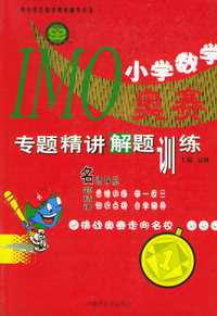 IMO小学数学奥赛专题精讲解题训练