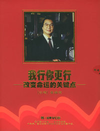 我行你更行：改变命运的关键点（书+经典VCD）