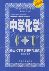 高三化学同步讲解与测试：中学化学1+1