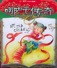 哪吒传奇（双色注音）——第一成长力书库