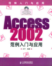 Access2002范例入门与应用（附CD-ROM光盘一张）
