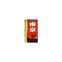 南京/红色名城旅游指南系列丛书