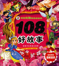 伴随女孩快乐成长的108个好故事（注音版）（附光盘）
