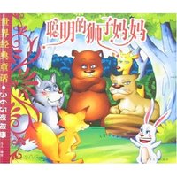 世界经典童话·365夜故事-聪明的狮子妈妈