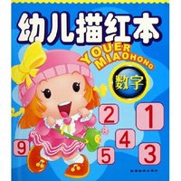 幼儿描红本(数字)