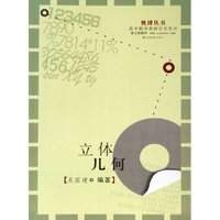 立体几何/高中数学奥林匹克系列/奥博丛书(奥博丛书)