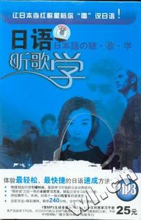 日语听歌学.MP3(1MP3互动多媒体光盘+1中日对照学习手册)
