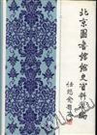北京图书馆馆史资料汇编(1909-1949)(上册)
