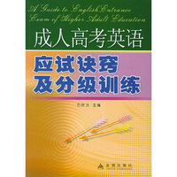 成人高考英语应试诀窍及分级训练