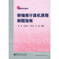 新编微计算机原理解题指南