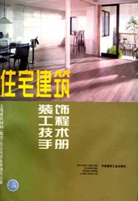 住宅建筑装饰工程技术手册