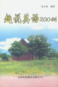 趣说英语200例
